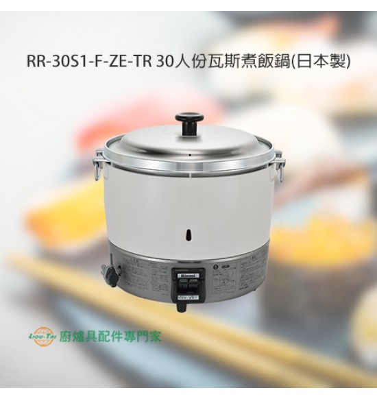 RR-30S1-F-ZE-TR 30人份瓦斯煮飯鍋(日本製)